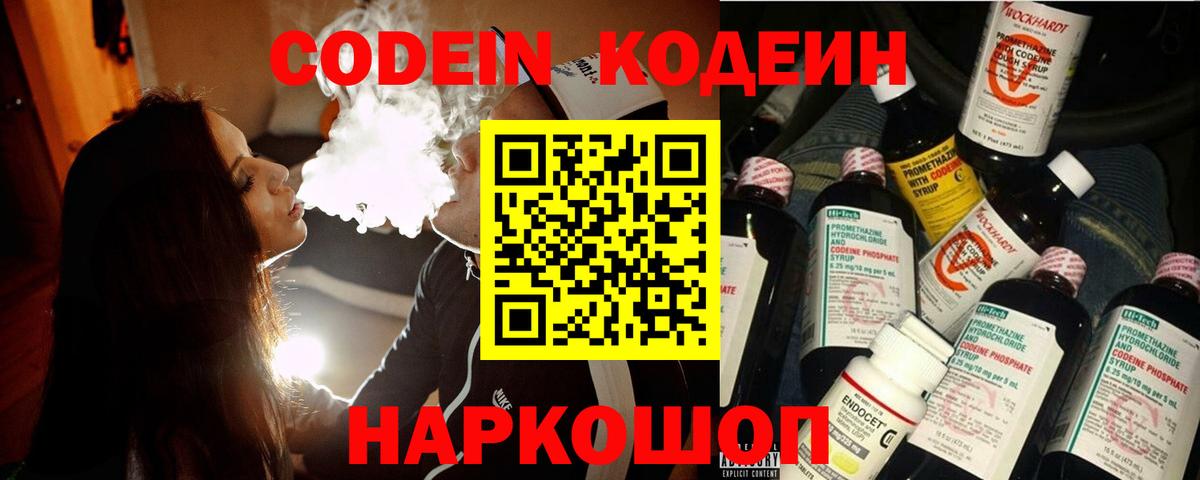 Codein напиток Lean (лин) Россия