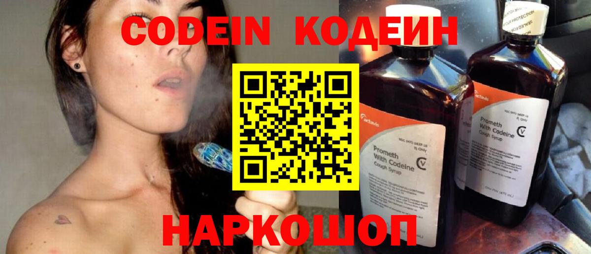 Codein Purple Drank  Вход с VPN  Россия  Кодеиновый сироп Lean Purple Drank 
